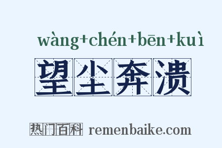 望尘奔溃是什么意思的图片